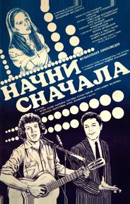 Начни сначала