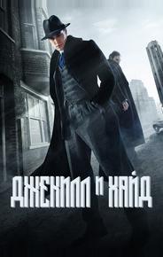 Джекил и Хайд