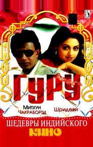 Гуру