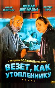 Везет как утопленнику