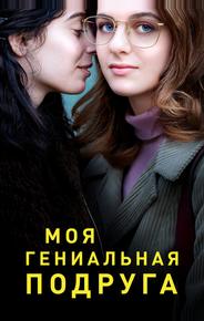 Моя гениальная подруга