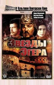 Звезды Эгера
