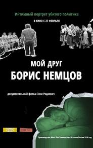 Мой друг Борис Немцов