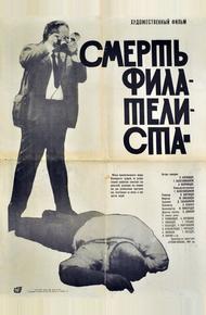 Смерть филателиста