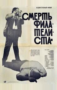 Смерть филателиста