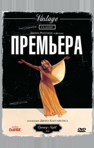 Премьера