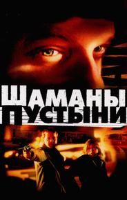 Шаманы пустыни