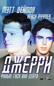 Джерри