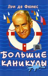 Большие каникулы