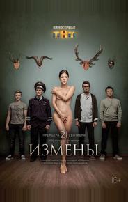 Измены