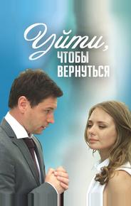 Уйти, чтобы вернуться