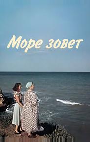 Море зовет