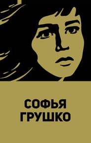 Софья Грушко