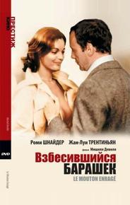 Взбесившийся барашек