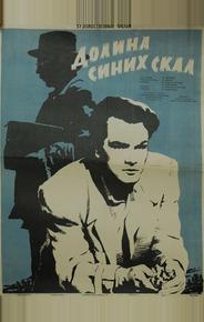 Долина Синих скал