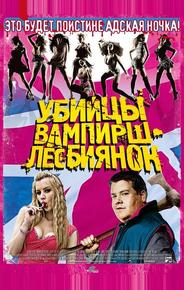 Убийцы вампирш-лесбиянок