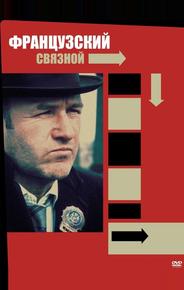 Французский связной