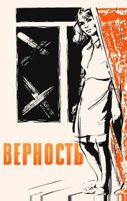 Верность