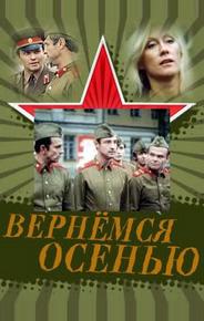 Вернемся осенью