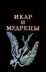 Икар и мудрецы