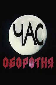 Час оборотня