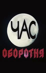 Час оборотня