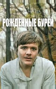 Рожденные бурей