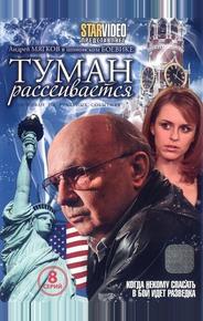Туман рассеивается