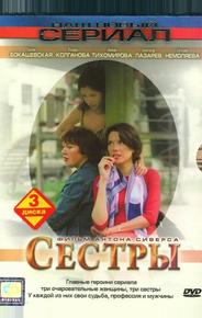 Сестры