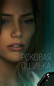 Роковая ошибка