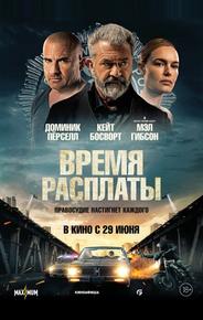 Время расплаты