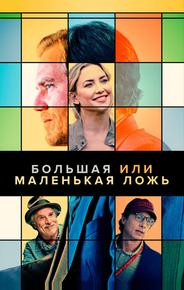 Большая или маленькая ложь