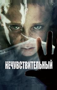 Нечувствительный