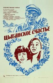 Цыганское счастье