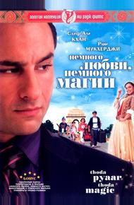Немного любви, немного магии