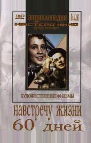 Навстречу жизни