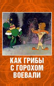 Как грибы с Горохом воевали