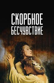 Скорбное бесчувствие