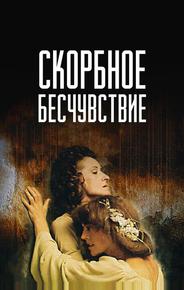 Скорбное бесчувствие