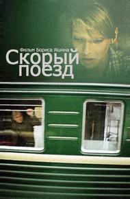 Скорый поезд