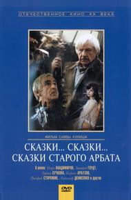 Сказки... сказки... сказки старого Арбата
