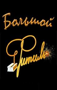 Большой «Фитиль»