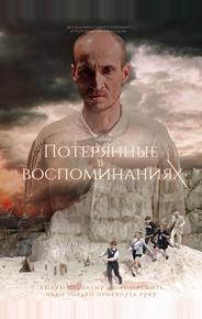 Потерянные в воспоминаниях