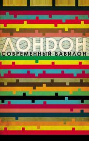 Лондон — современный Вавилон