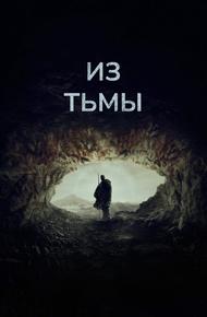 Из тьмы