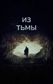 Из тьмы