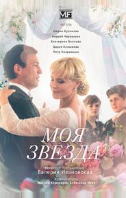 Моя звезда