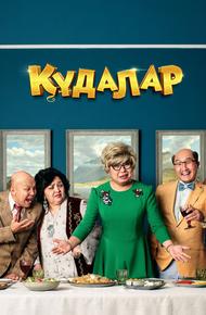 Сваты