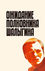Ожидание полковника Шалыгина