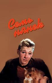 Семь нянек